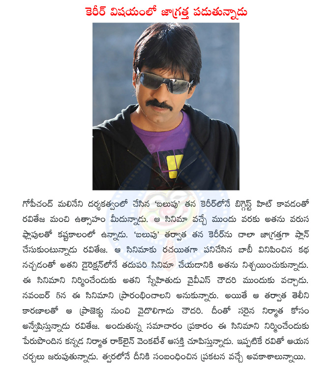 gopichand malineni,ravi teja,raviteja,balupu movie,ravi teja balupu,director bobby,ravi teja with bobby,yvs chowdary,rockline venkatesh  gopichand malineni, ravi teja, raviteja, balupu movie, ravi teja balupu, director bobby, ravi teja with bobby, yvs chowdary, rockline venkatesh